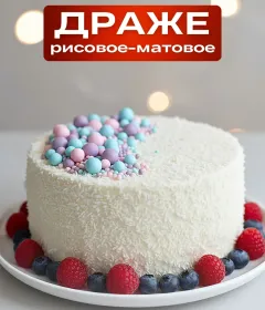 Сахарная посыпка для торта