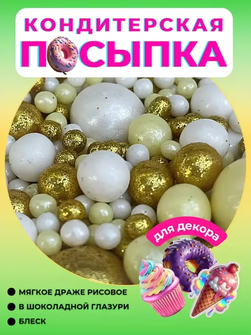 Украшение для торта посыпка кондитерская
