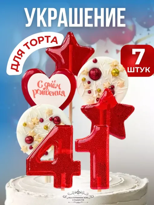 Украшение на торт цифры и звезды №41