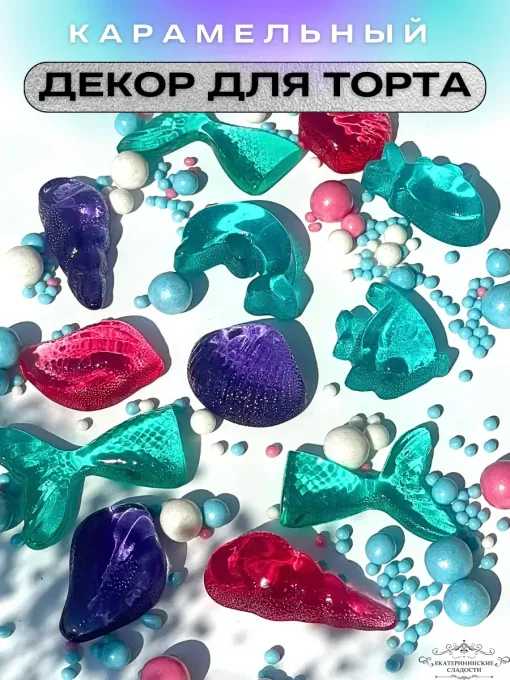 Леденцы на торт, Русалочка