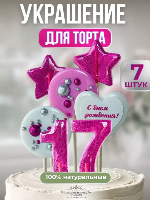 Леденцы на торт цифры и звезды №17