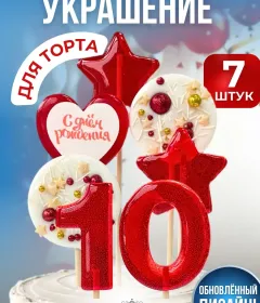 Украшение на торт леденцы. Цифра №10