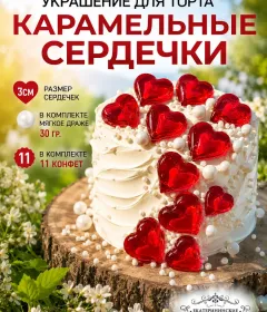 Украшение для торта съедобное сердце