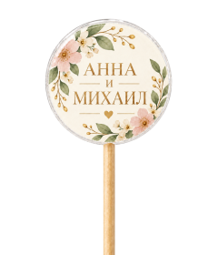 Свадебные леденцы с именами молодожёнов