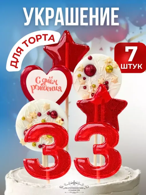 Леденцы на торт цифры и звезды №33