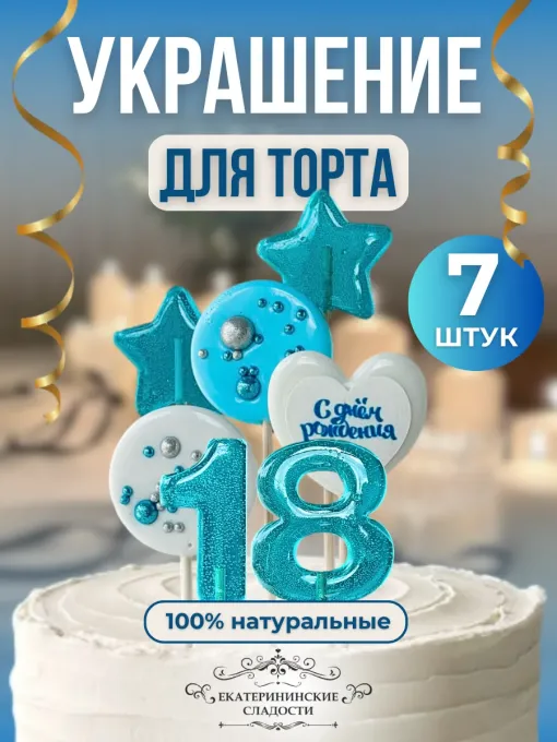 Украшение на торт цифры и звезды №18