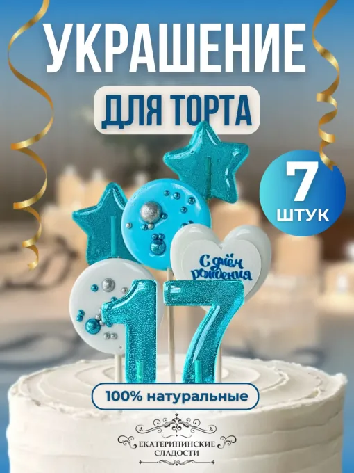 Украшение на торт цифры и звезды №17