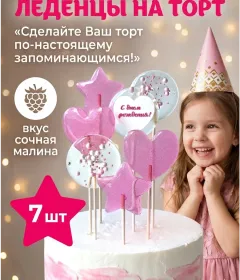 Леденцы на торт, топпер с днем рождения