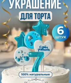 Украшение на торт цифры и звезды №7