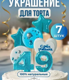 Украшение на торт цифры и звезды №49