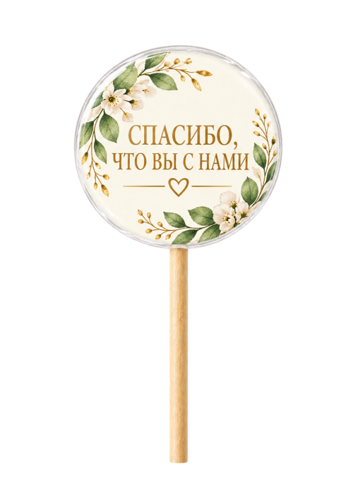 Свадебные леденцы «Спасибо, что вы с нами»