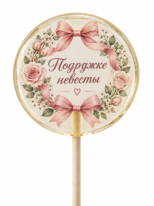 Свадебные леденцы для подружек невесты
