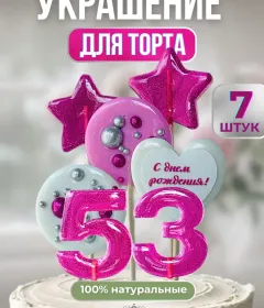 Леденцы на торт цифры и звезды, №53