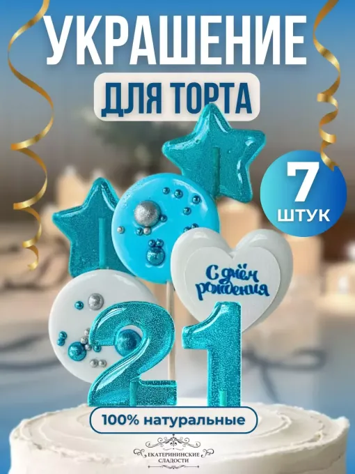 Леденцы на торт цифры и звезды №21