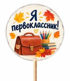 Леденцы «Я первоклассник!»