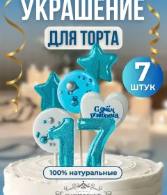 Украшение на торт цифры и звезды №17
