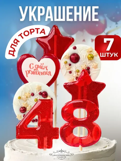 Леденцы на торт цифры и звезды №48
