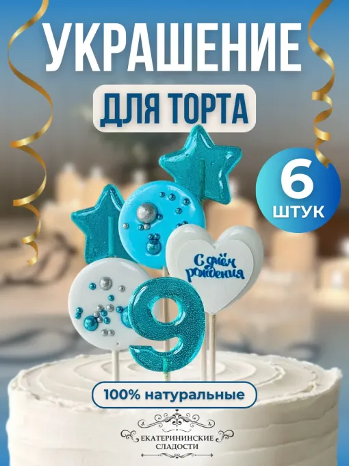Украшение на торт цифры и звезды №9