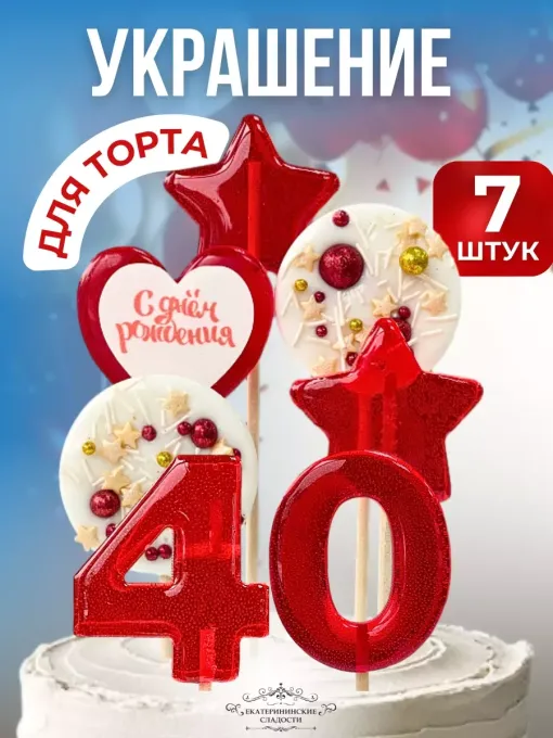 Леденцы на торт цифры и звезды №40