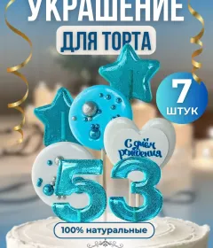 Украшение на торт цифры и звезды №53