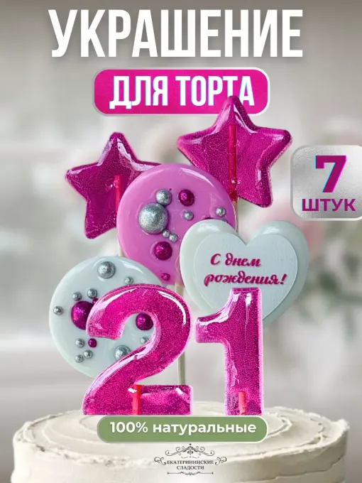 Украшение на торт цифры и звезды №21