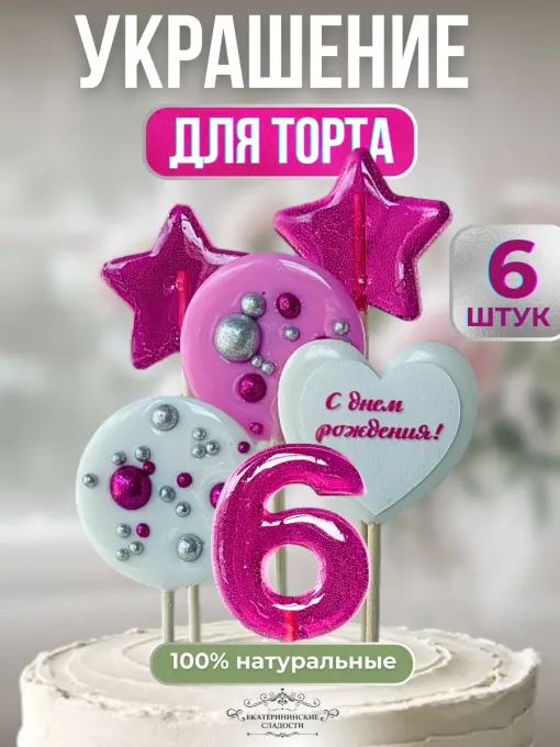 Леденцы на торт цифры и звезды №6