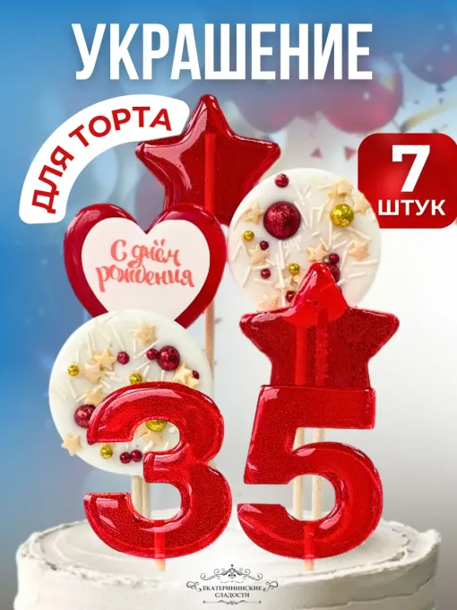 Леденцы на торт цифры и звезды №35