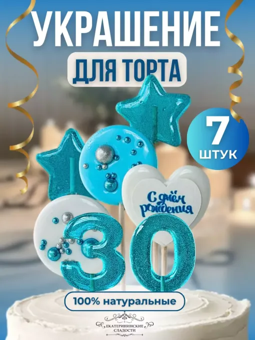 Леденцы на торт цифры и звезды №30