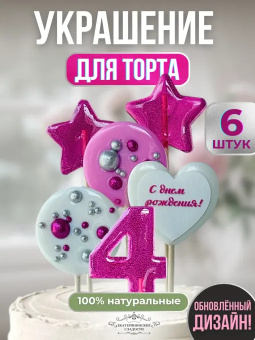 Леденцы на торт цифры №4