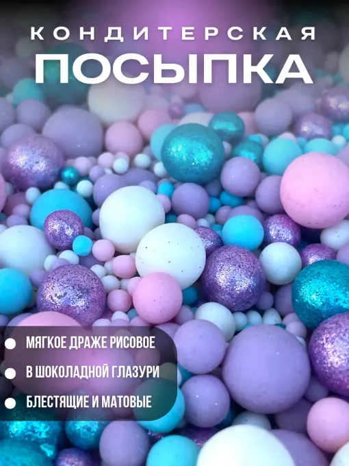 Посыпка кондитерская для торта Драже