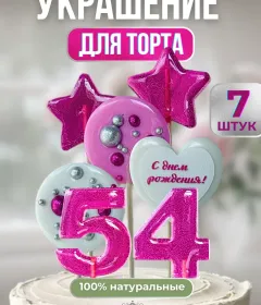 Леденцы на торт цифры и звезды №54
