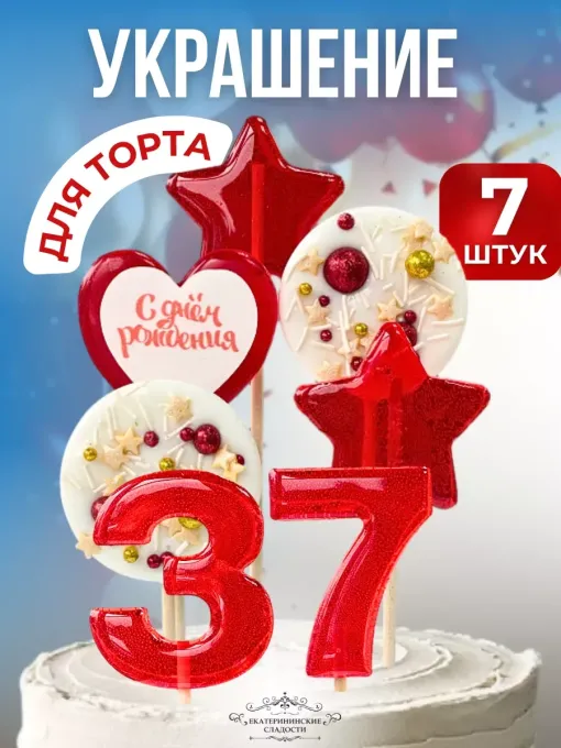 Украшение на торт цифры и звезды №37