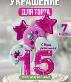 Украшение на торт цифры и звезды №15