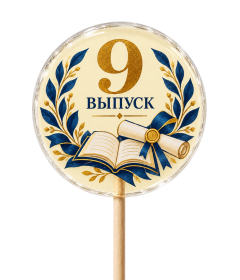 Леденцы на выпускной 9 класса