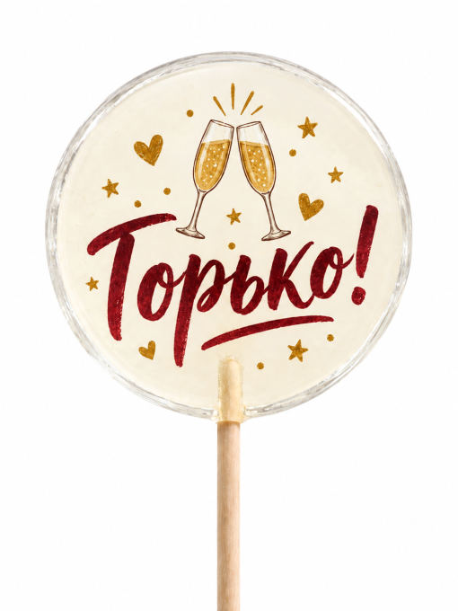 Свадебные леденцы «Горько!»