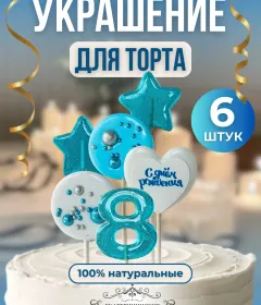Украшение на торт цифры и звезды №8