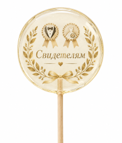 Свадебные леденцы для свидетелей