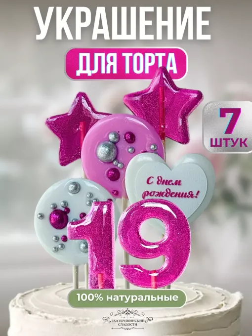 Леденцы на торт цифры и звезды №19