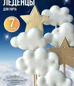 Леденцы на торт облака и звезды 7 шт