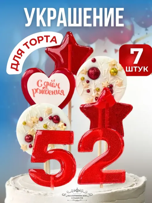 Леденцы на торт цифры и звезды №52