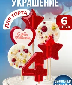 Украшение на торт цифры и звезды №4