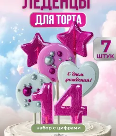 Леденцы на торт цифры №14