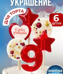 Украшение на торт цифры и звезды №9