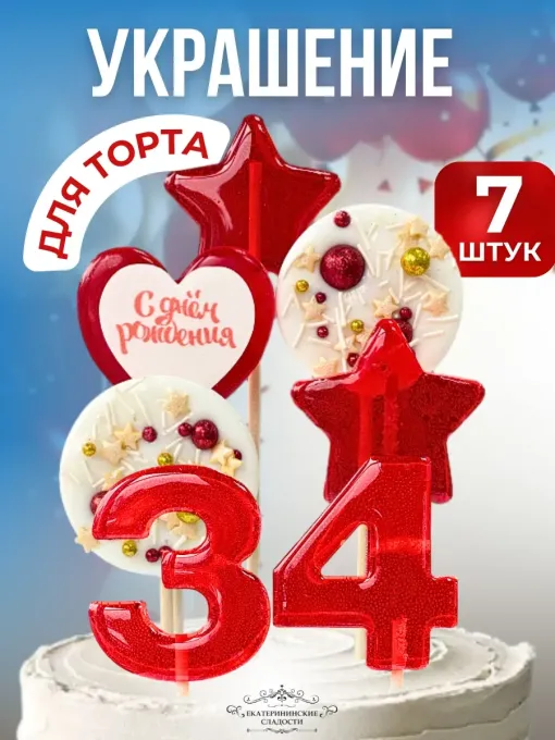 Леденцы на торт цифры и звезды №34