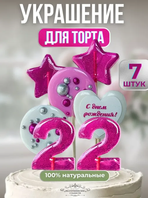 Украшение на торт цифры и звезды №22