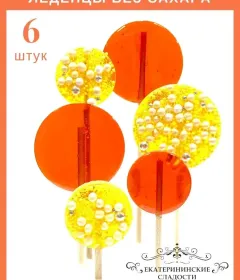 Леденцы на торт желтый, оранжевый