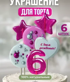 Леденцы на торт цифры и звезды №6