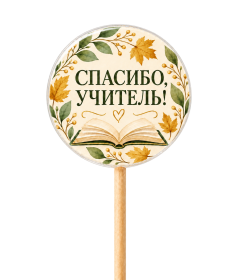 Леденцы «Спасибо, учитель»