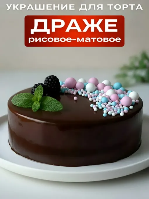 Драже рисовое, посыпка