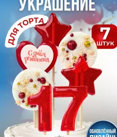 Украшение на торт цифры и звезды №17